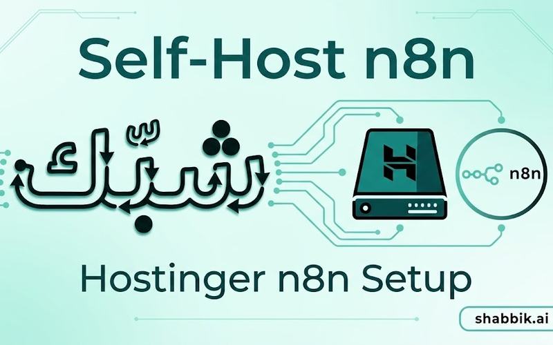 كيف تستضيف n8n على Hostinger VPS باستخدام Docker Compose - دليل عملي كامل