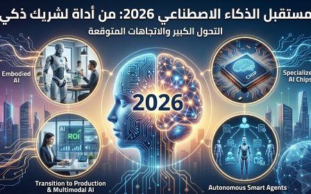 الذكاء الاصطناعي في 2026: رحلة نحو المستقبل الرقمي