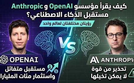 كيف يقرأ مؤسسا OpenAI وAnthropic مستقبل الذكاء الاصطناعي — رؤيتان مختلفتان لعالم واحد