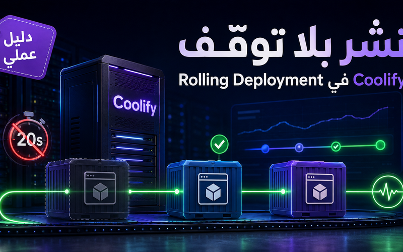 نشر بلا توقّف على خادمك الخاص: دليل عملي لتفعيل Rolling Deployment في Coolify