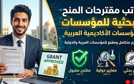 كاتب مقترحات المنح البحثية للمؤسسات الأكاديمية العربية
