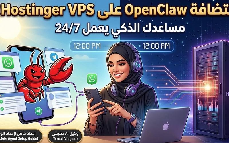 كيف تستضيف OpenClaw على Hostinger VPS — مساعدك الذكي الشخصي الذي يعمل 24/7