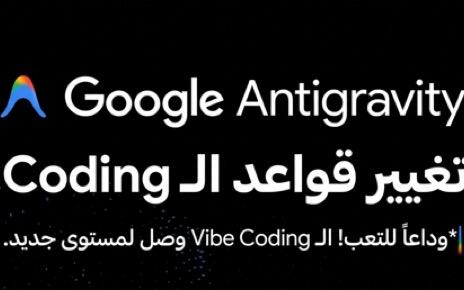 Google Antigravity: منصة البرمجة الجديدة من جوجل التي تعيد تعريف Vibe Coding