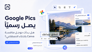 غلاف مقال شبّك عن Google Pics ومنافسة Canva بالذكاء الاصطناعي