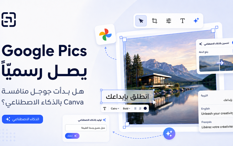 Google Pics يصل رسميًا في 2026: هل بدأت جوجل منافسة Canva بالذكاء الاصطناعي؟