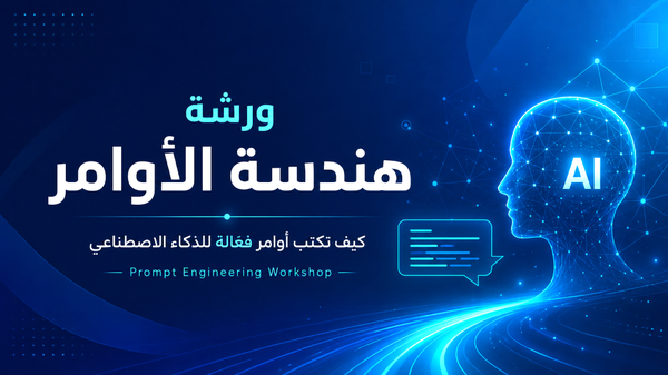 أساسيات هندسة الأوامر (Prompt Engineering)
