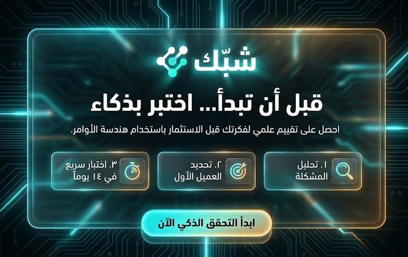 اختبر فكرة مشروعك قبل إنفاق أي أموال