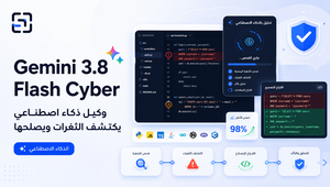 غلاف مقال Shabbik عن Gemini 3.8 Flash Cyber واكتشاف الثغرات وإصلاحها بالذكاء الاصطناعي
